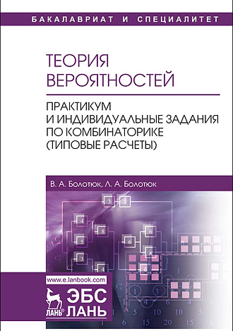 Теория вероятностей. Практикум и индивидуальные задания по комбинаторике (типовые расчеты), Болотюк В.А., Болотюк Л.А., Издательство Лань.