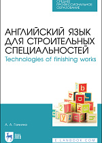 Английский язык для строительных специальностей. Technologies of finishing works, Галкина А. А., Издательство Лань.