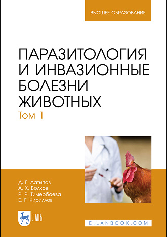 Паразитология и инвазионные болезни животных. Том 1, Латыпов Д. Г., Волков А. Х., Тимербаева Р. Р., Кириллов Е. Г., Издательство Лань.