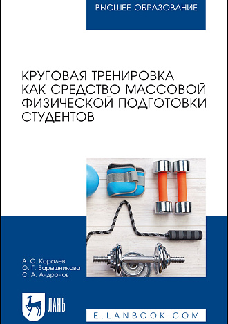 Круговая тренировка как средство массовой физической подготовки студентов, Королев А. С., Барышникова О. Г., Андронов С. А., Издательство Лань.