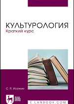 Культурология. Краткий курс, Исачкин С. П., Издательство Лань.