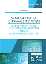 Моделирование сигналов и систем. Дифференциальные, дискретные и цифровые модели динамических систем, Трухин М.П., Издательство Лань.