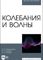 Колебания и волны, Пиралишвили Ш.А., Каляева Н.А., Попкова Е.А., Издательство Лань.