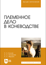 Племенное дело в коневодстве, Козлов С. А., Зиновьева С. А., Маркин С. С., Издательство Лань.