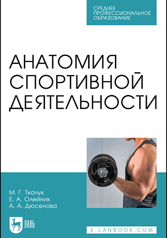 Анатомия спортивной деятельности, Ткачук М. Г., Олейник Е. А., Дюсенова А. А., Издательство Лань.