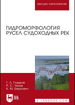 Гидроморфология русел судоходных рек, Гладков Г. Л., Чалов Р. С., Беркович К. М., Издательство Лань.