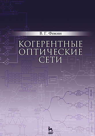 Когерентные оптические сети, Фокин В.Г., Издательство Лань.