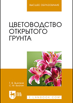 Цветоводство открытого грунта, Вьюгина Г. В., Вьюгин С. М., Издательство Лань.