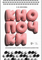 Ансамбли для самых маленьких баянистов: Кнопочки