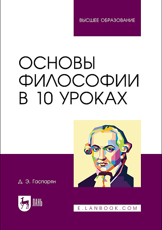 Основы философии в 10 уроках, Гаспарян Д. Э., Издательство Лань.