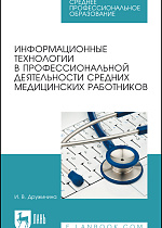Информационные технологии в профессиональной деятельности средних медицинских работников, Дружинина И. В., Издательство Лань.