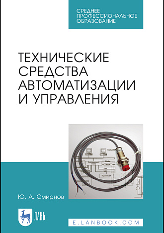 Технические средства автоматизации и управления, Смирнов Ю. А., Издательство Лань.