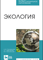 Экология, Поломошнова Н.Ю., Имескенова Э. Г., Бессмольная М.Я., Издательство Лань.
