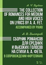 Сборник романсов для средних и высоких голосов на стихи А. А. Фета. В сопровождении фортепиано., Быстров А.В., Издательство Лань.