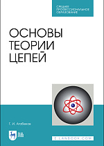 Основы теории цепей, Атабеков Г.И., Издательство Лань.