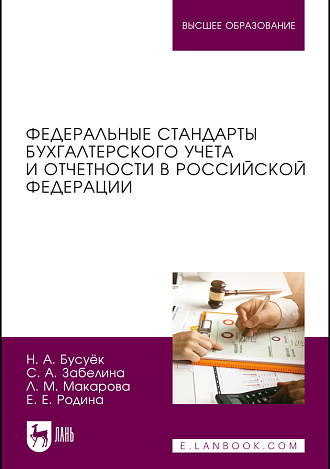 Федеральные стандарты бухгалтерского учета и отчетности в Российской Федерации, Бусуёк Н. А., Забелина С. А., Макарова Л.М., Родина Е. Е., Издательство Лань.