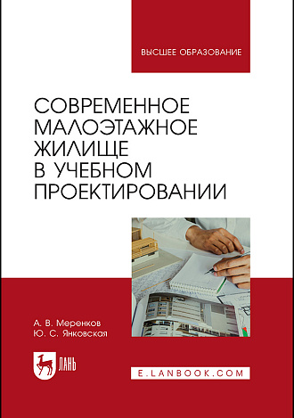 Современное малоэтажное жилище в учебном проектировании, Меренков А. В., Янковская Ю. С., Издательство Лань.