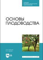 Основы плодоводства, Копылов В.И., Бурлак В.А., Издательство Лань.