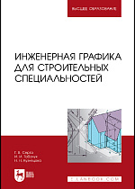 Инженерная графика для строительных специальностей, Серга Г.В., Табачук И.И., Кузнецова Н.Н., Издательство Лань.