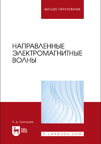 Направленные электромагнитные волны, Григорьев А.Д., Издательство Лань.