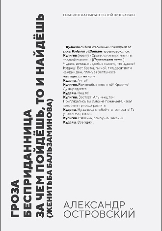 Гроза. Бесприданница. За чем пойдёшь, то и найдёшь (Женитьба Бальзаминова), Островский А. Н., Издательство Лань.