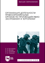 Организация деятельности правоохранительных органов по противодействию экстремизму и терроризму, Быстряков Е.Н., Ионова Е.В., Потапова Н.Л., Смушкин А.Б., Издательство Лань.