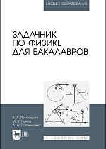 Задачник по физике для бакалавров, Погонышев В. А., Панов М. В., Погонышева Д. А., Издательство Лань.