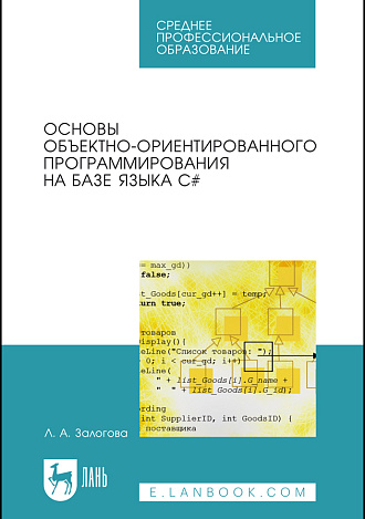 Основы объектно-ориентированного программирования на базе языка C#, Залогова Л. А., Издательство Лань.