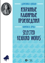 Избранные клавирные произведения