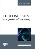 Эконометрика (продвинутый уровень), Кацко И. А., Горелова Г. В., Сенникова А. Е., Яроменко Н. Н., Кремянская Е. В., Гоник Г. Г., Куижева С. К., Митус К. Н., Издательство Лань.