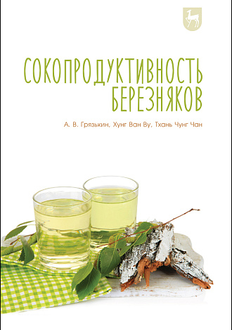 Сокопродуктивность березняков, Грязькин А. В., Ву Х. В., Чан Т. Ч., Издательство Лань.