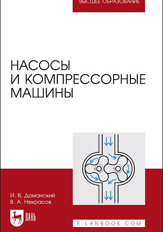 Насосы и компрессорные машины, Доманский И.В., Некрасов В.А., Издательство Лань.