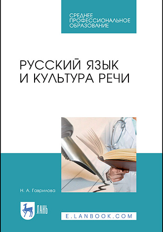Русский язык и культура речи, Гаврилова Н. А., Издательство Лань.