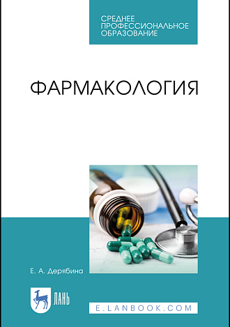 Фармакология, Дерябина Е. А., Издательство Лань.