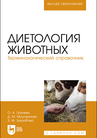 Диетология животных. Терминологический справочник, Грачева О. А., Мухутдинова Д. М., Зухрабова З. М., Издательство Лань.