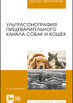 Ультрасонография пищеварительного канала собак и кошек, Цыганский Р. А., Издательство Лань.