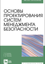 Основы проектирования систем менеджмента безопасности, Тулякова Т. В., Крюкова Е. В., Горячева Е. Д., Издательство Лань.