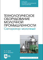 Технологическое оборудование молочной промышленности. Сепаратор молочный, Зуев Н. А., Пеленко В. В., Издательство Лань.
