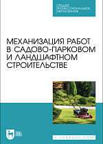 Механизация работ в садово-парковом и ландшафтном строительстве, Козьмин С.Ф., Спиридонов С. В., Андронов А. В., Михайлов О. А., Тарадин Г. С., Дурманов М. Я., Издательство Лань.