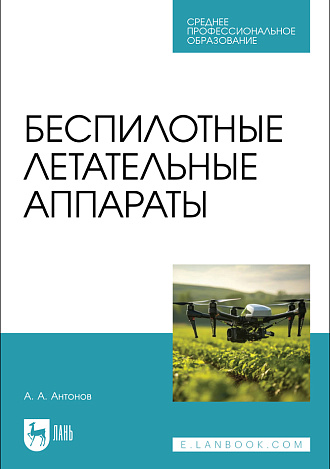 Беспилотные летательные аппараты, Антонов А. А., Издательство Лань.