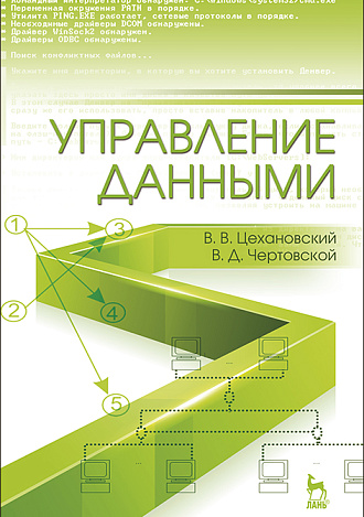 Управление данными, Цехановский В.В., Чертовской В.Д., Издательство Лань.