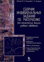 Сборник индивидуальных заданий по математике для технических высших учебных заведений. Часть 2, Миносцев В.Б., Пушкарь Е.А., Берков Н.А., Елисеева Н.Н., Кикоть П.Б., Ляховский В.А., Мамонов А.В., Мартыненко А.И., Халилова Л.Г., Шалимова М.А., Шишанин О.Е., Издательство Лань.