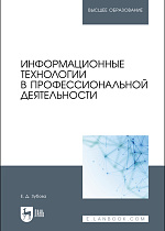 Информационные технологии в профессиональной деятельности, Зубова Е. Д., Издательство Лань.