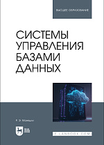 Системы управления базами данных, Мамедли Р. Э., Издательство Лань.