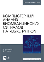 Компьютерный анализ биомедицинских сигналов на языке Python, Федотов А.А., Акулов С.А., Издательство Лань.