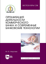 Организация деятельности коммерческого банка и современные банковские технологии, Федотова М. Ю., Издательство Лань.