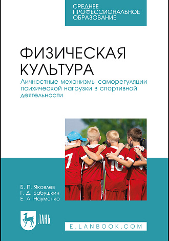 Физическая культура. Личностные механизмы саморегуляции психической нагрузки в спортивной деятельности, Яковлев Б. П., Бабушкин Г. Д., Науменко Е. А., Издательство Лань.