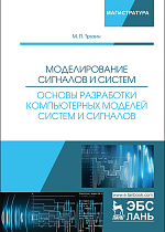 Моделирование сигналов и систем. Основы разработки компьютерных моделей систем и сигналов, Трухин М.П., Издательство Лань.