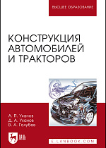 Конструкция автомобилей и тракторов, Уханов А.П., Уханов Д.А., Голубев В.А., Издательство Лань.