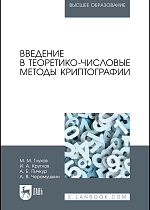 Введение в теоретико-числовые методы криптографии, Глухов М. М., Круглов И. А., Пичкур А. Б., Черемушкин А. В., Издательство Лань.